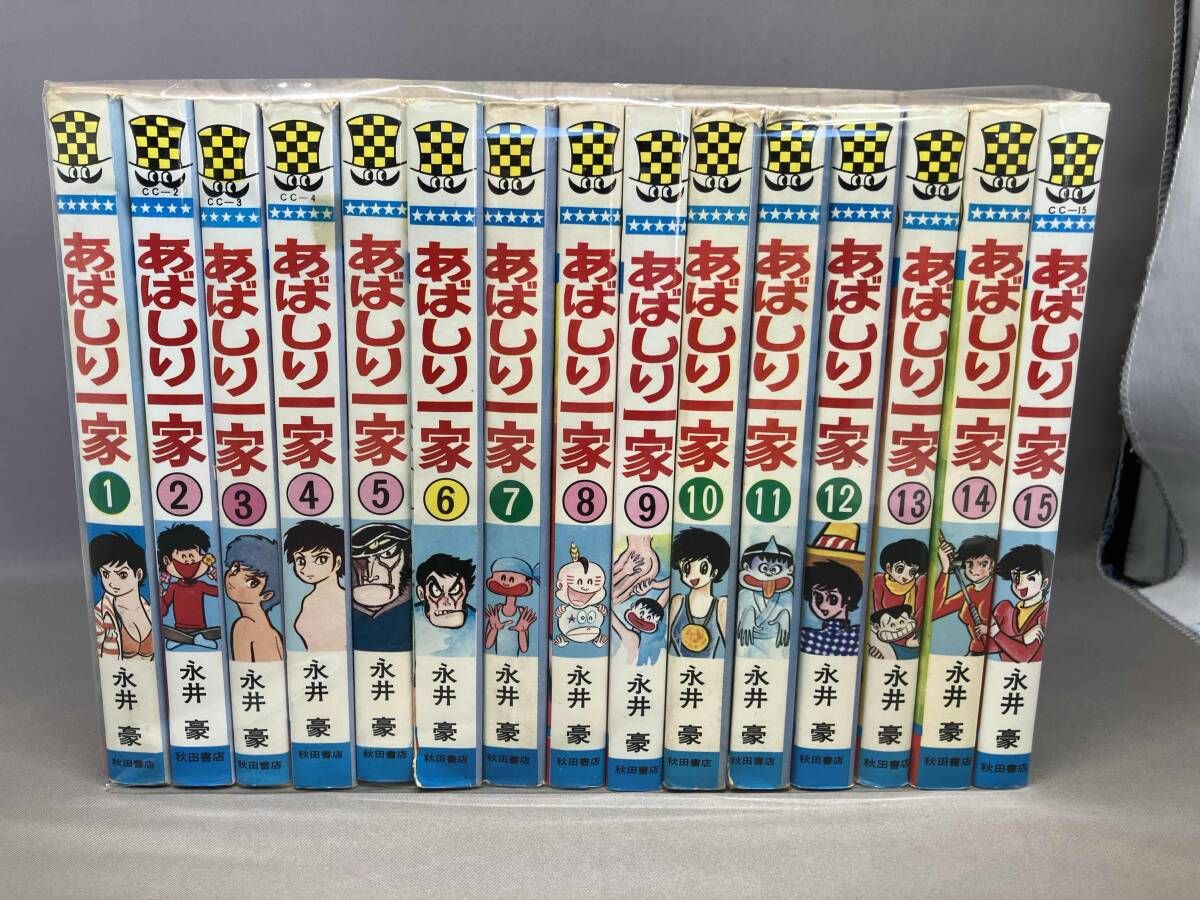 あばしり一家(全15巻) 永井豪 秋田書店 10-12巻は初版本 - メルカリ