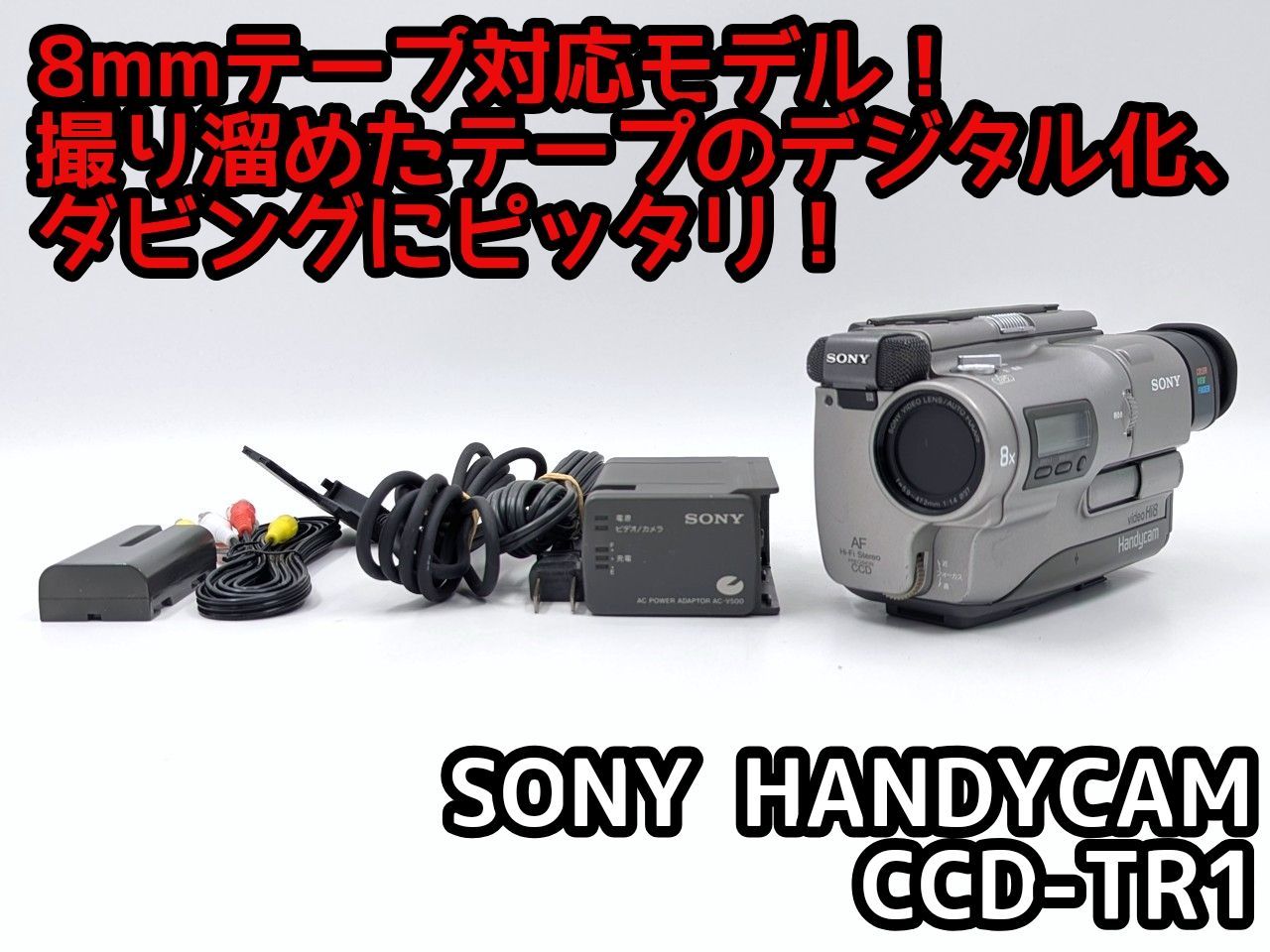 8mmテープのダビングに！ SONY ビデオカメラ CCD-TR1 7日間保証付き