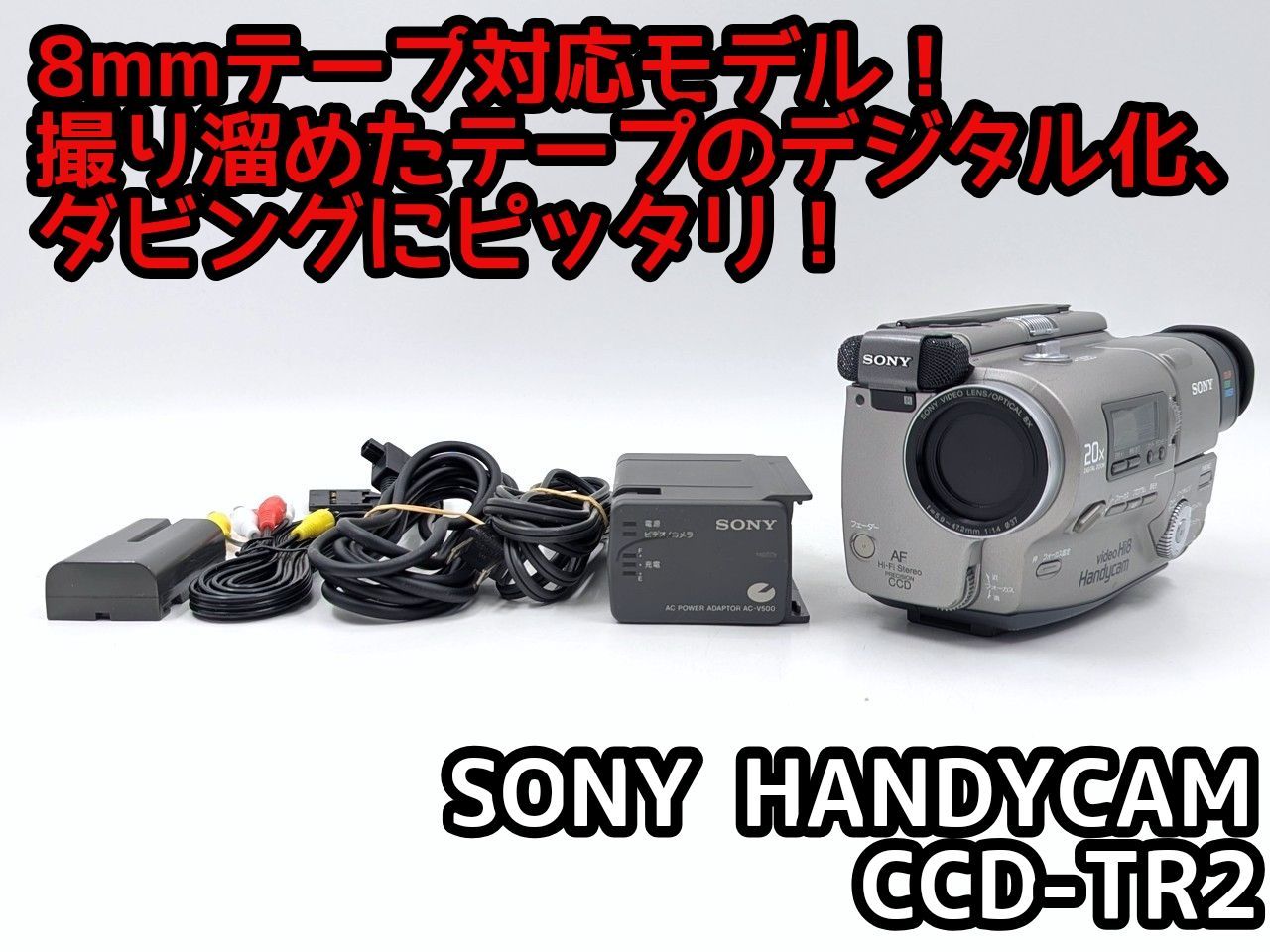 8mmテープのダビングに！ SONY ビデオカメラ CCD-TR2 【公式通販】