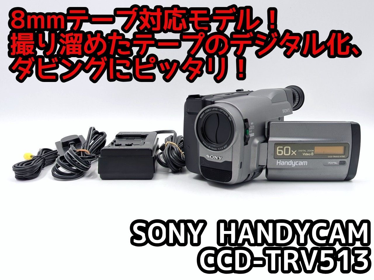 SONY CCD-TRV513 8mmテープ対応8mmテープのダビングに！ SONY ビデオ