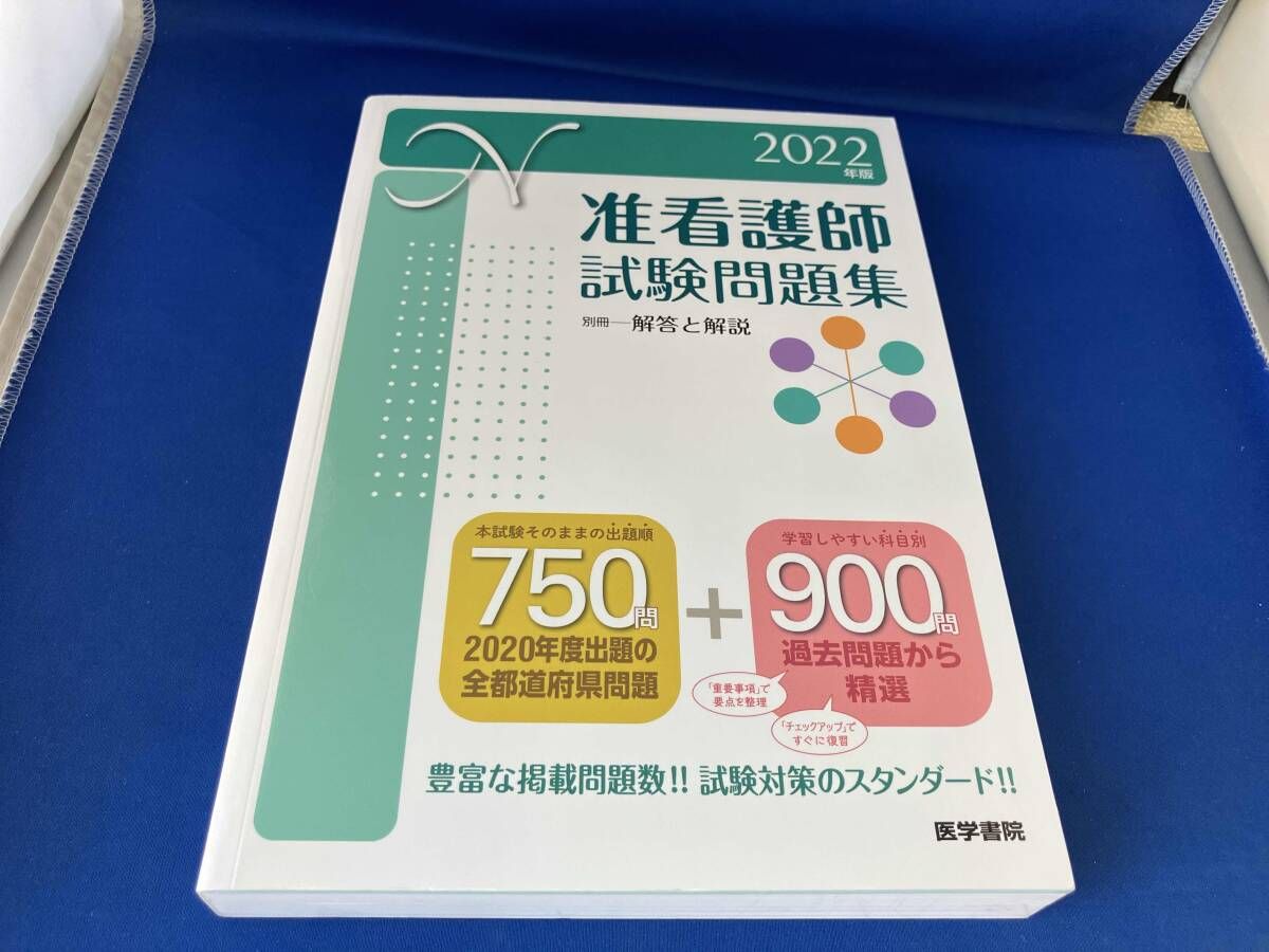 准看護師試験問題集(2022年版) 医学書院看護出版部 - メルカリ