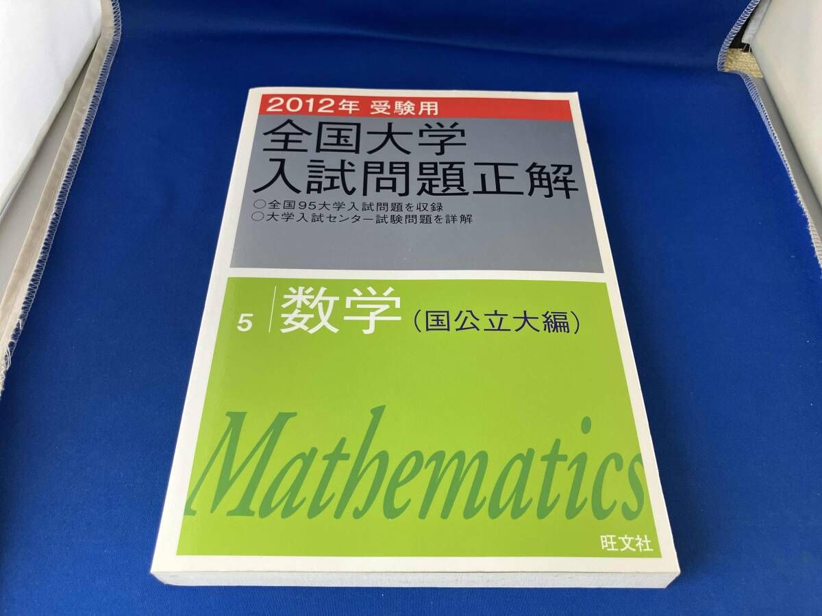 全国大学入試問題正解 数学 (2011年) 全国大学入試問題正解 数学 (2011年) 2011年受験用 全国大学入試問題