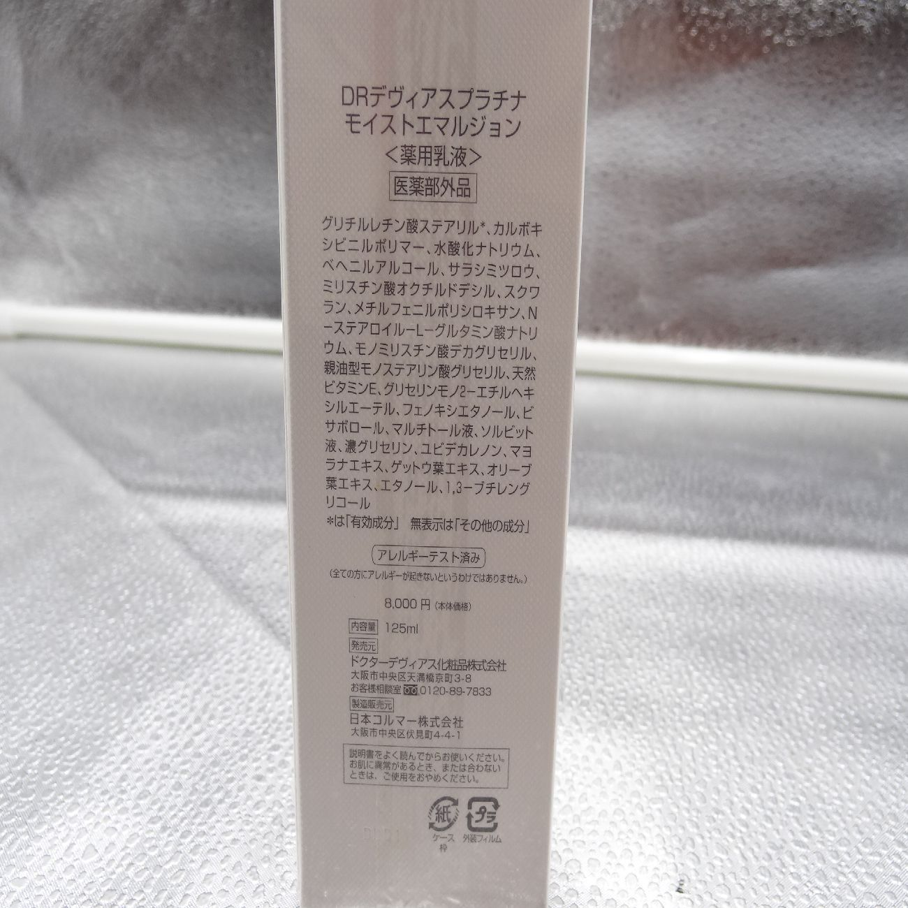 未開封 DRデヴィアス プラチナ モイストエマルジョン 薬用乳液 125ml