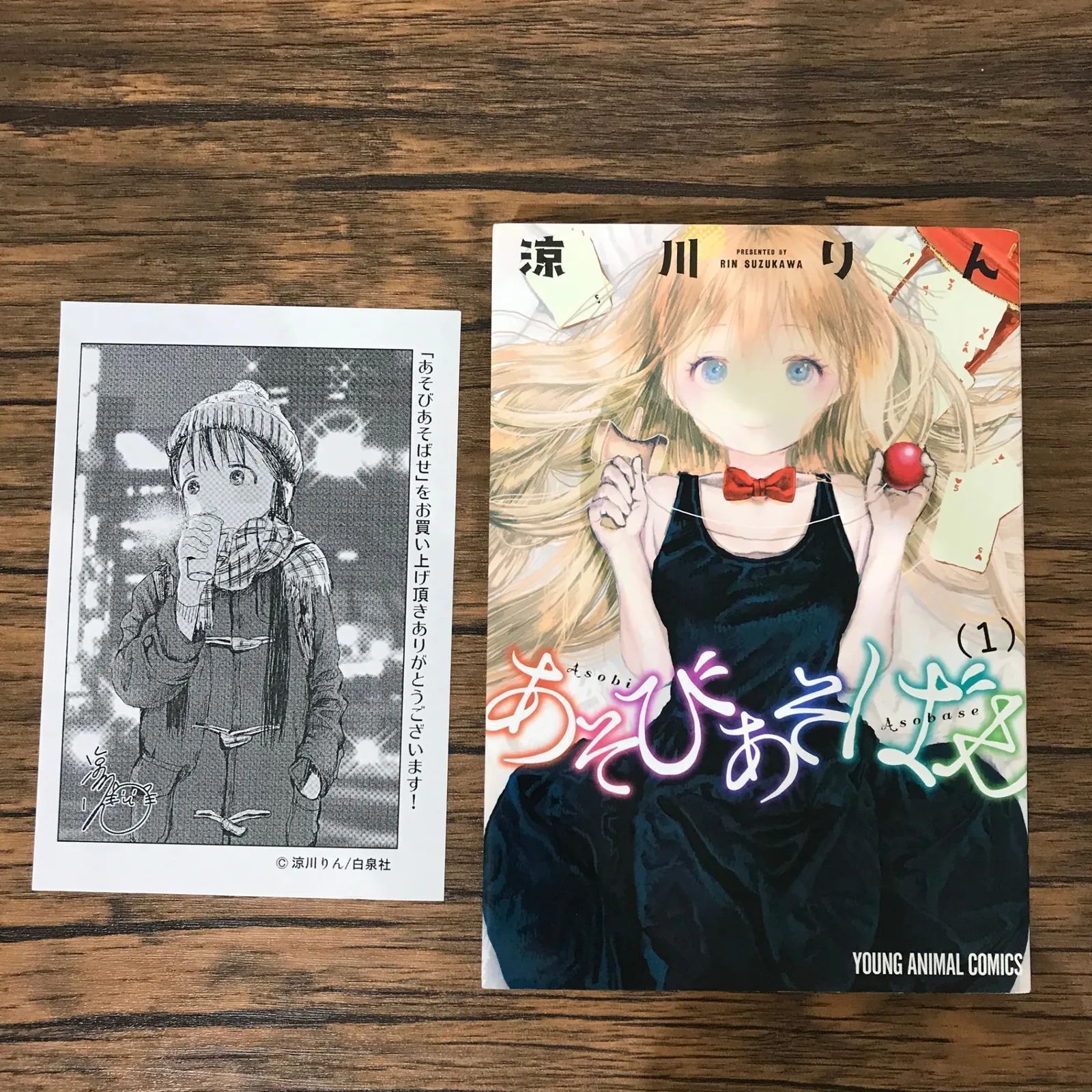 あそびあそばせ 1巻/涼川りん/GF-0225046423-YP/GF09541 - メルカリ