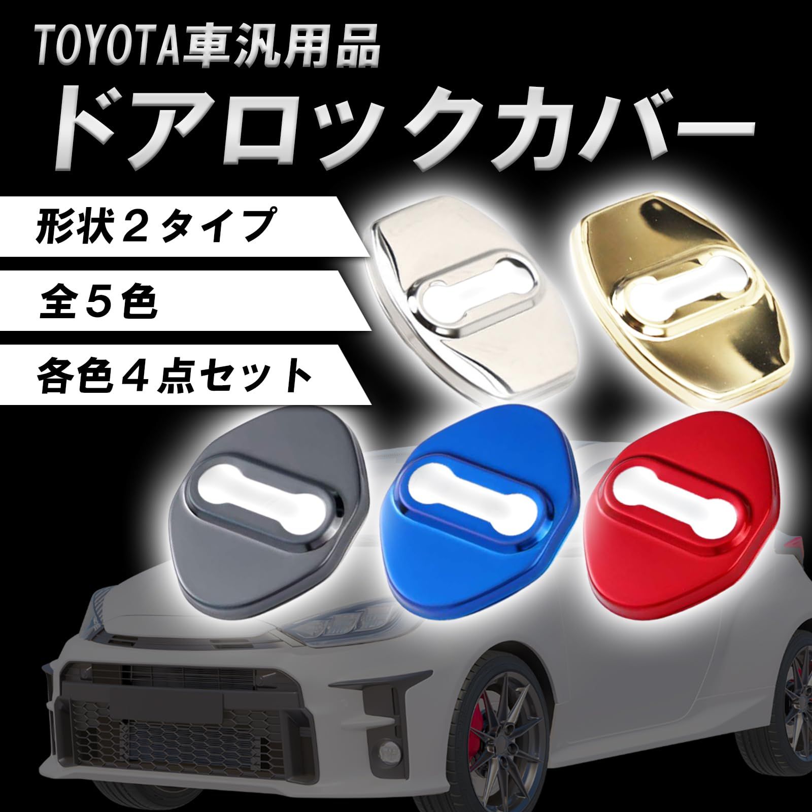 Tochi Wishトヨタ ドア ストライカー カバー 汎用品 RAV4ドアロック