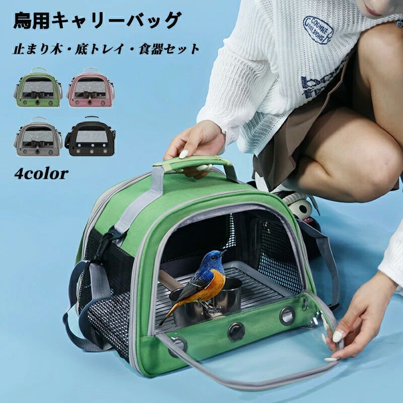 鳥用 キャリーバッグ 移動用ケージ 手提げ/肩掛け インコ 文鳥 手乗り