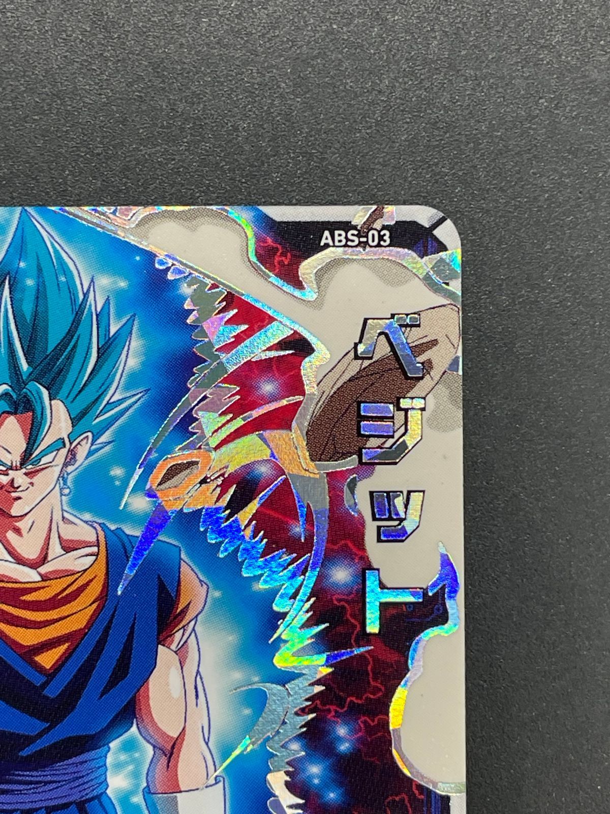 スーパードラゴンボールヒーローズ SDBH ABS-03 ベジット 【公式通販】