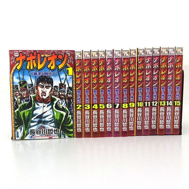 三重店】ナポレオン 獅子の時代 1～15巻 全巻セット（長谷川哲也/少年