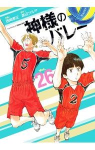 神様のバレー 26／西崎泰正 - メルカリ