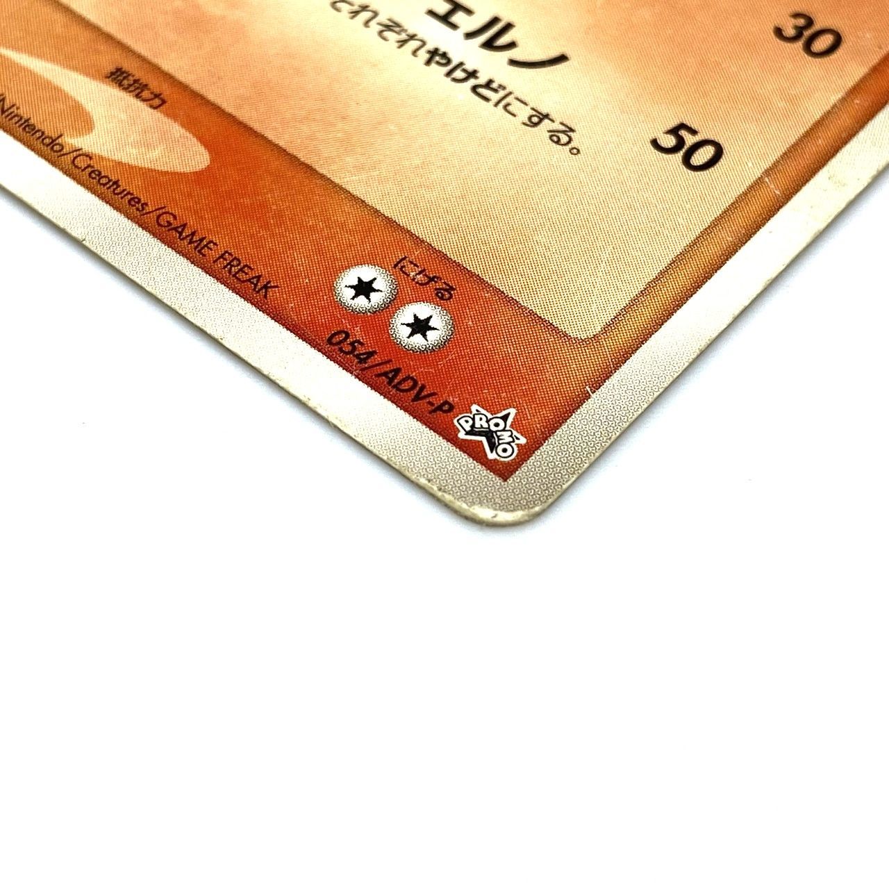 ☆ポケモンカード リザードン PROMO プロモカード 054/ADV-P Meiji