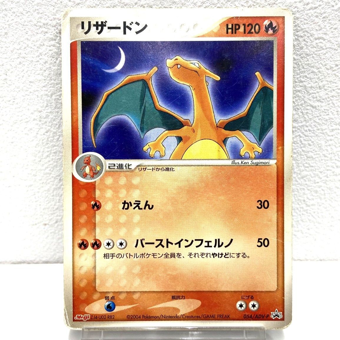 ☆ポケモンカード リザードン PROMO プロモカード 054/ADV-P Meiji