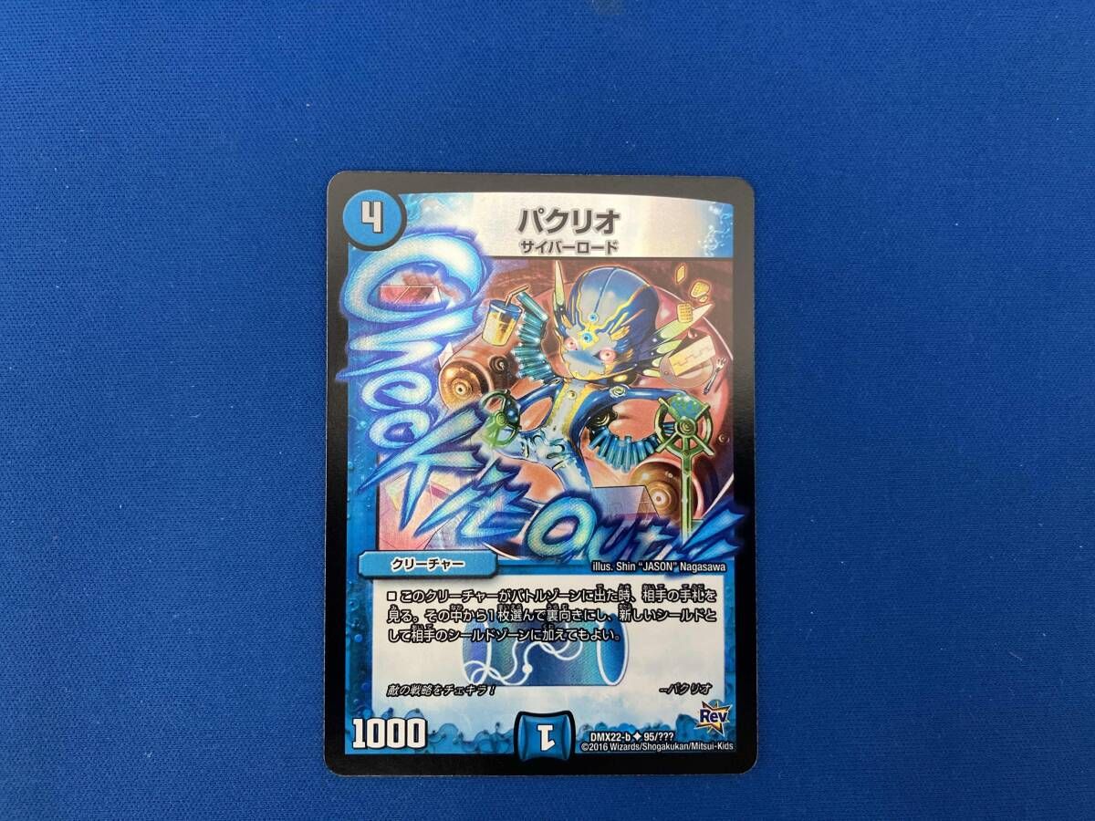 パクリオ(新規イラストホイル版) U デュエルマスターズ - メルカリ
