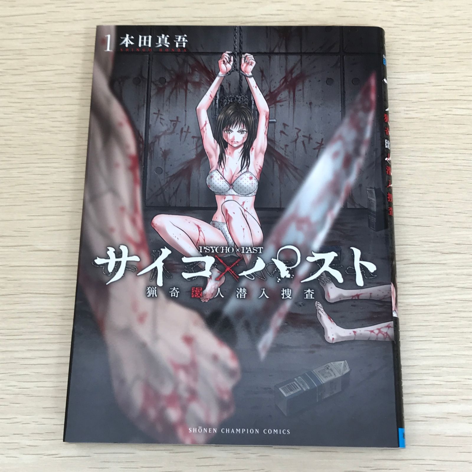 サイコ×パスト 猟奇殺人潜入捜査 1巻/【作者】本田真吾/GF-0226003449