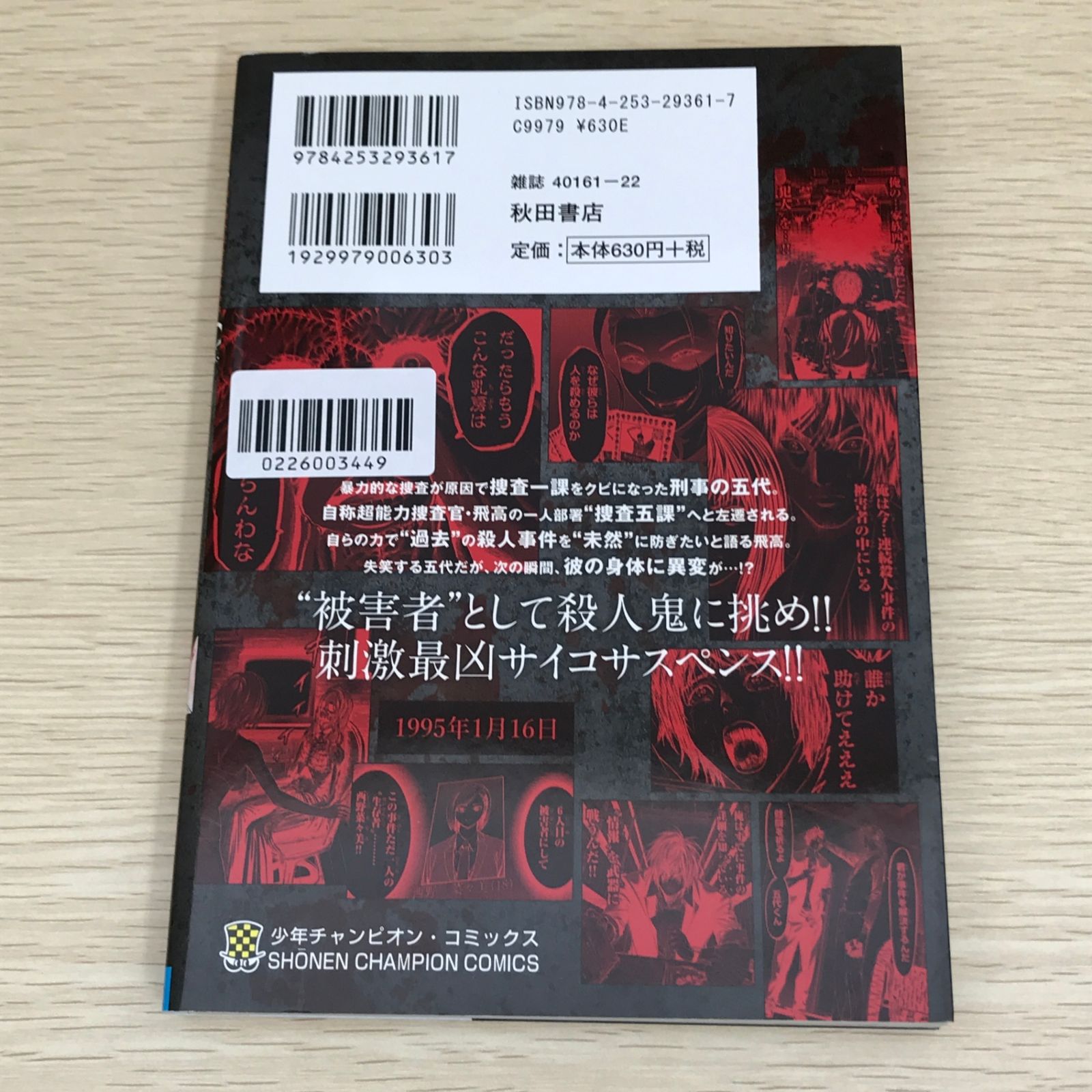 サイコ×パスト 猟奇殺人潜入捜査 1巻/【作者】本田真吾/GF-0226003449