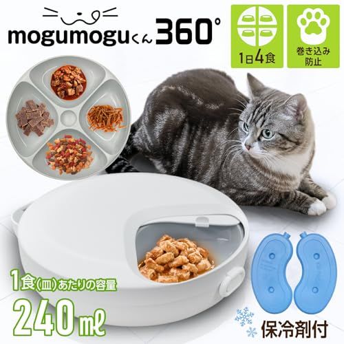 mogumoguくん360° 自動給餌器 ウェットフード対応 猫 犬 給餌器 ペット イヌ ネコ カリカリ ごはん フード エサ タイマー 自動餌やり機 旅行 1日4食 電池 回転 円盤 丸型 給餌機 餌やり機 pet-094 109873 ea