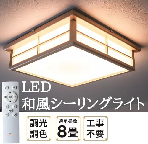和風 LEDシーリングライト 照明 8畳 調光 調色 常夜灯 メモリー機能 タイマー リモコン CL-2 D 8 JR 3 cabbb 26