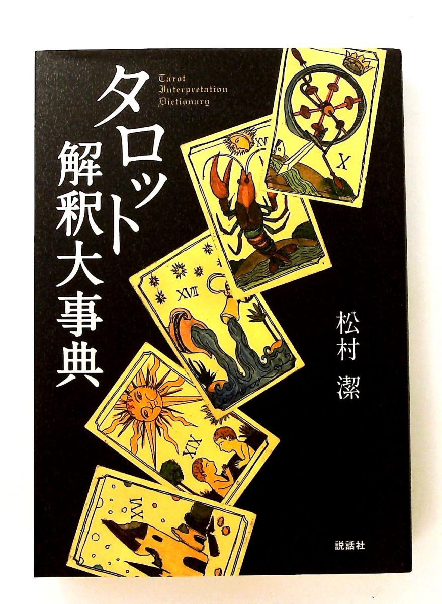 タロット解釈大事典 松村 潔 説話社 - メルカリ