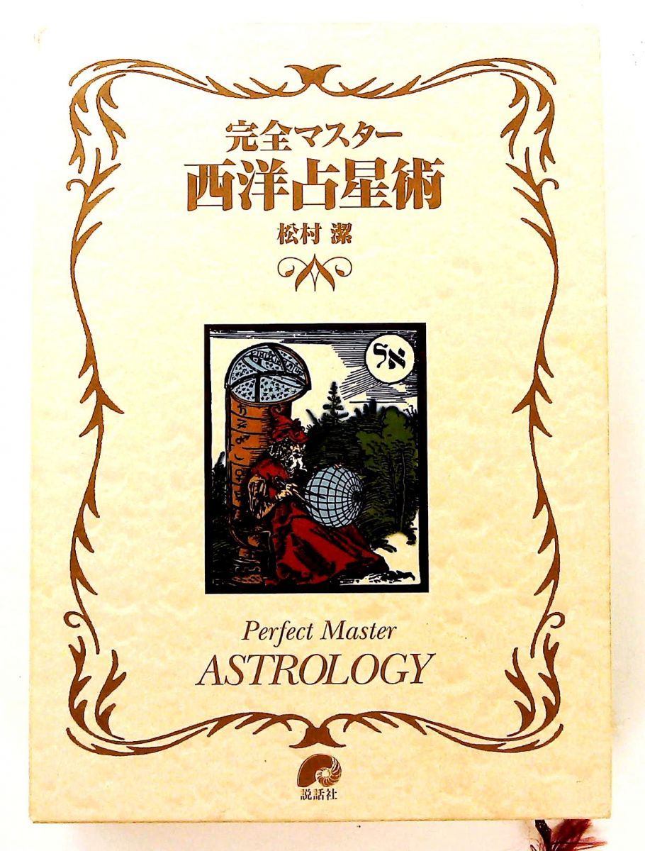 占星術星占い8冊セット完全マスター西洋占星術など松村潔希少レア本 完全マスター 西洋占星術 (The series of perfect master) 松村 潔