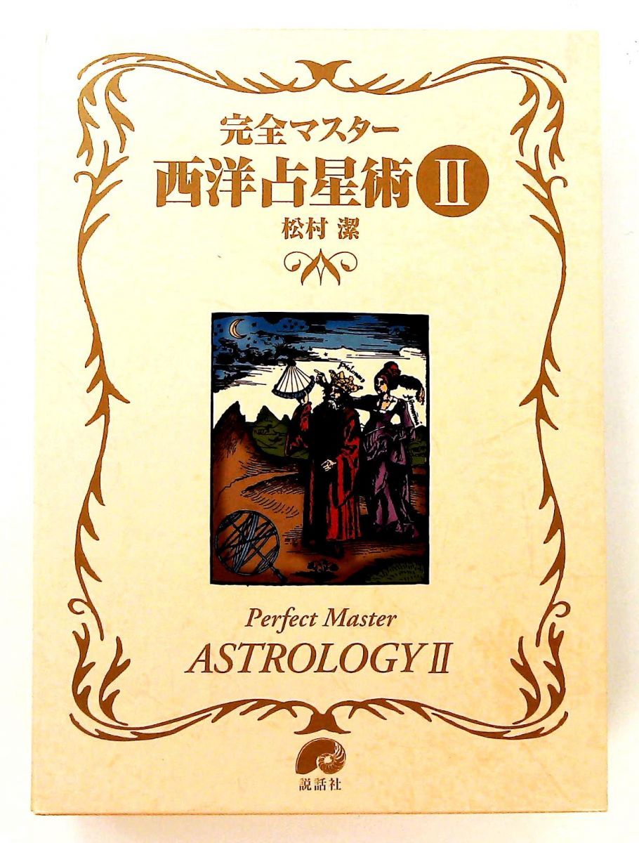 完全マスター西洋占星術II (The series of Perfect Master) 松村 潔