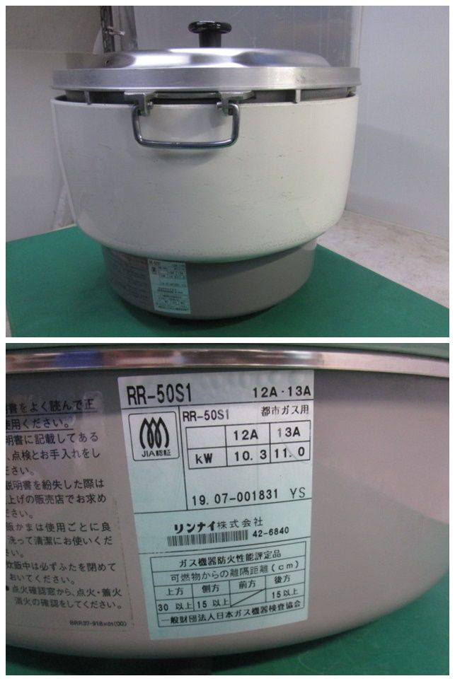 リンナイ 業務用 ガス炊飯器 都市ガス12A 13A用 RR-50S1 炊飯専用