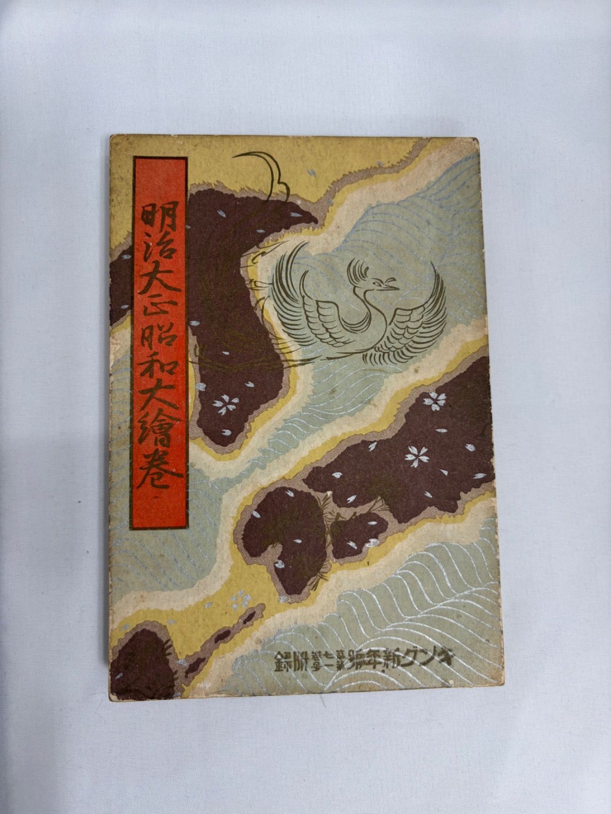 昭和6年 キング新年号 パノラマ画集 明治大正昭和　骨董品　アンティーク 昭和6年 雑誌 キング 第七巻 新年号 付録 明治大正昭和大繪巻 - メルカリ