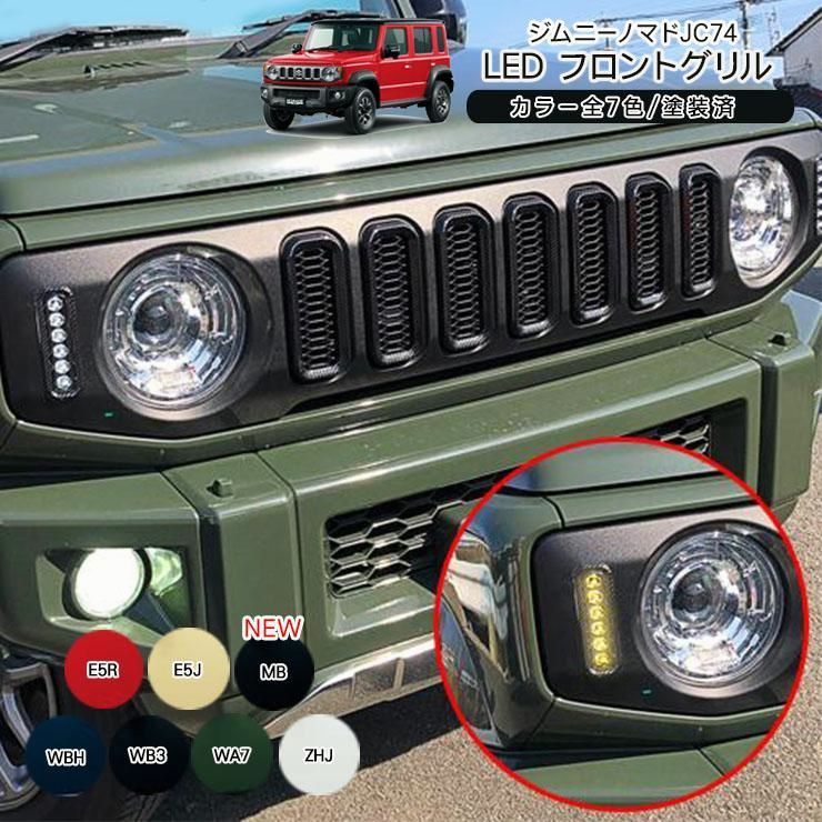 送料無料】ジムニー ノマド JC74W LED フロントグリル 塗装済み 全7色