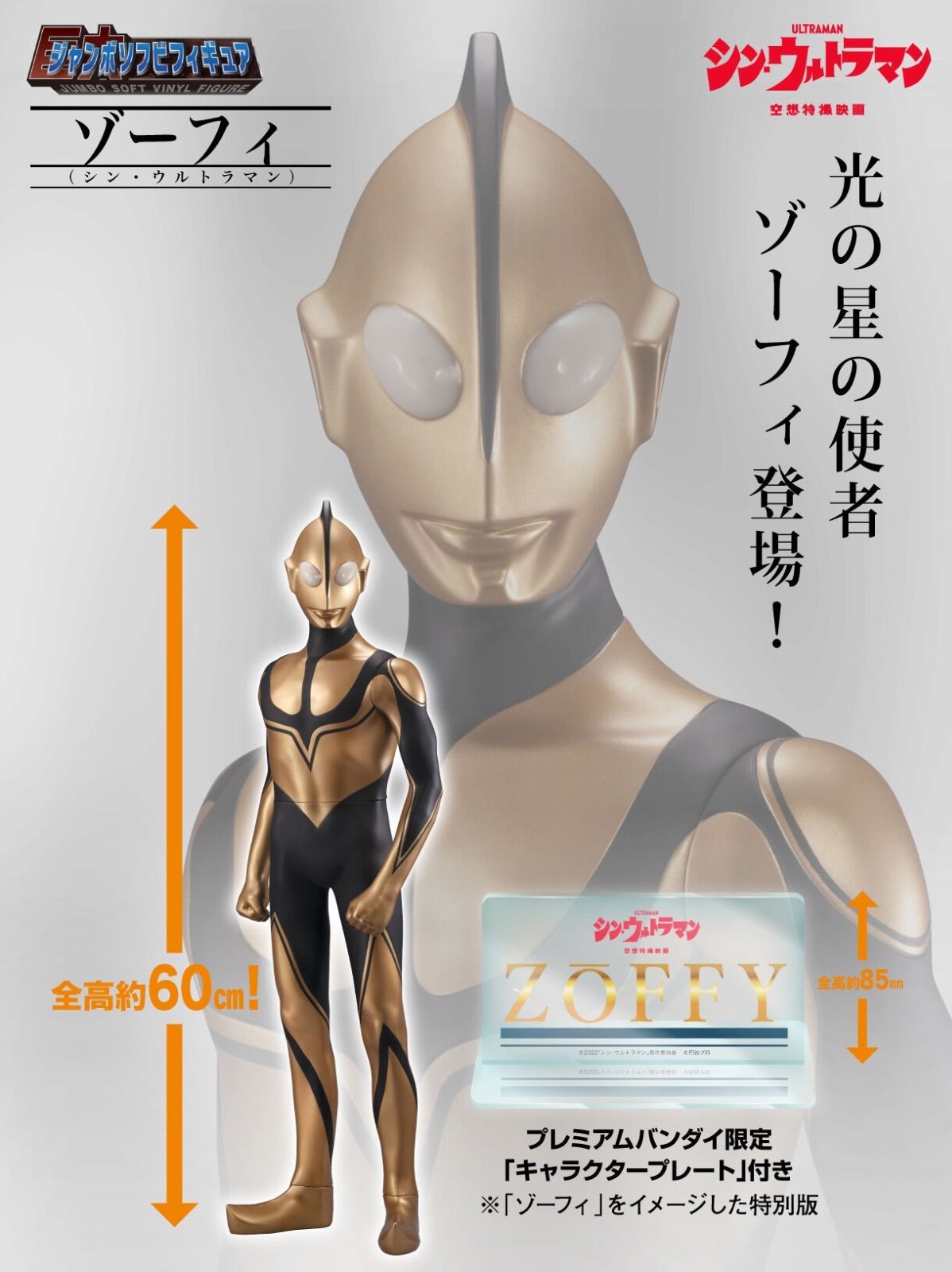 ジャンボソフビフィギュア ゾーフィ〔シン・ウルトラマン〕 全高 ジャンボソフビフィギュア ゾーフィ〔シン・ウルトラマン〕 全高