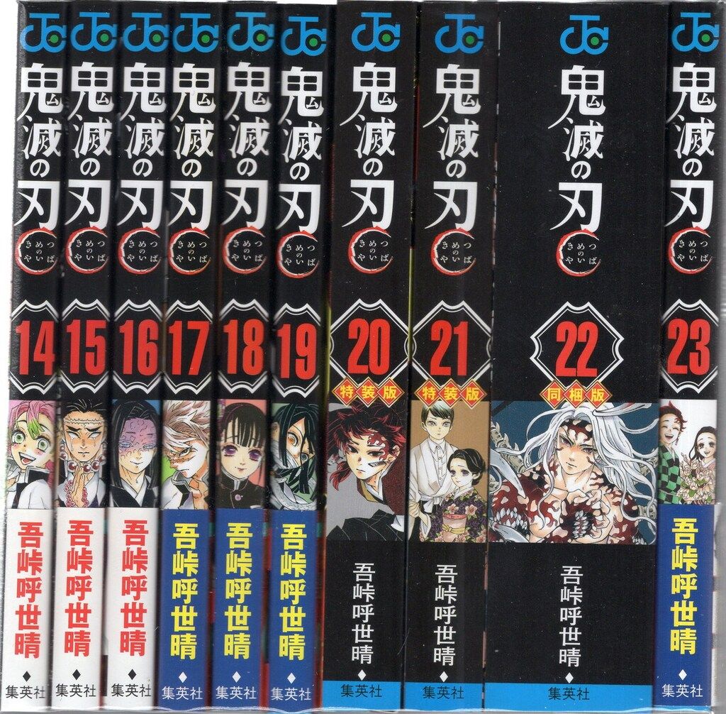 集英社 ジャンプコミックス 吾峠呼世晴 鬼滅の刃 全23巻 再版セット