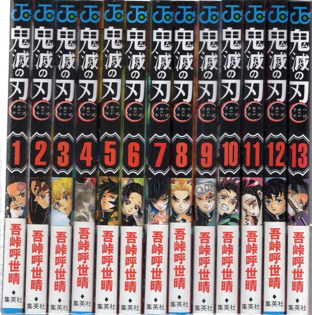 集英社 ジャンプコミックス 吾峠呼世晴 鬼滅の刃 全23巻 再版セット
