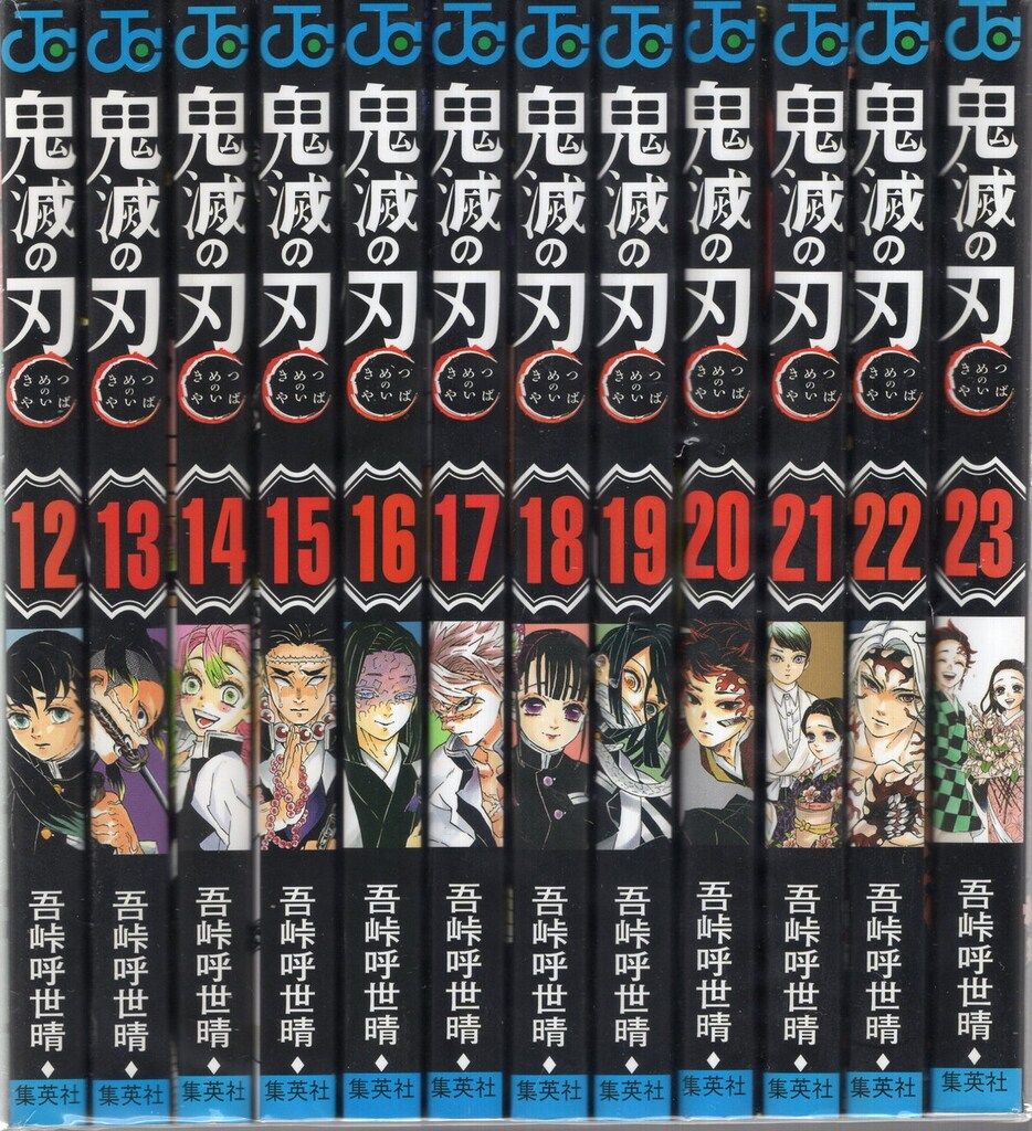 集英社 ジャンプコミックス 吾峠呼世晴 鬼滅の刃 全23巻 再版セット
