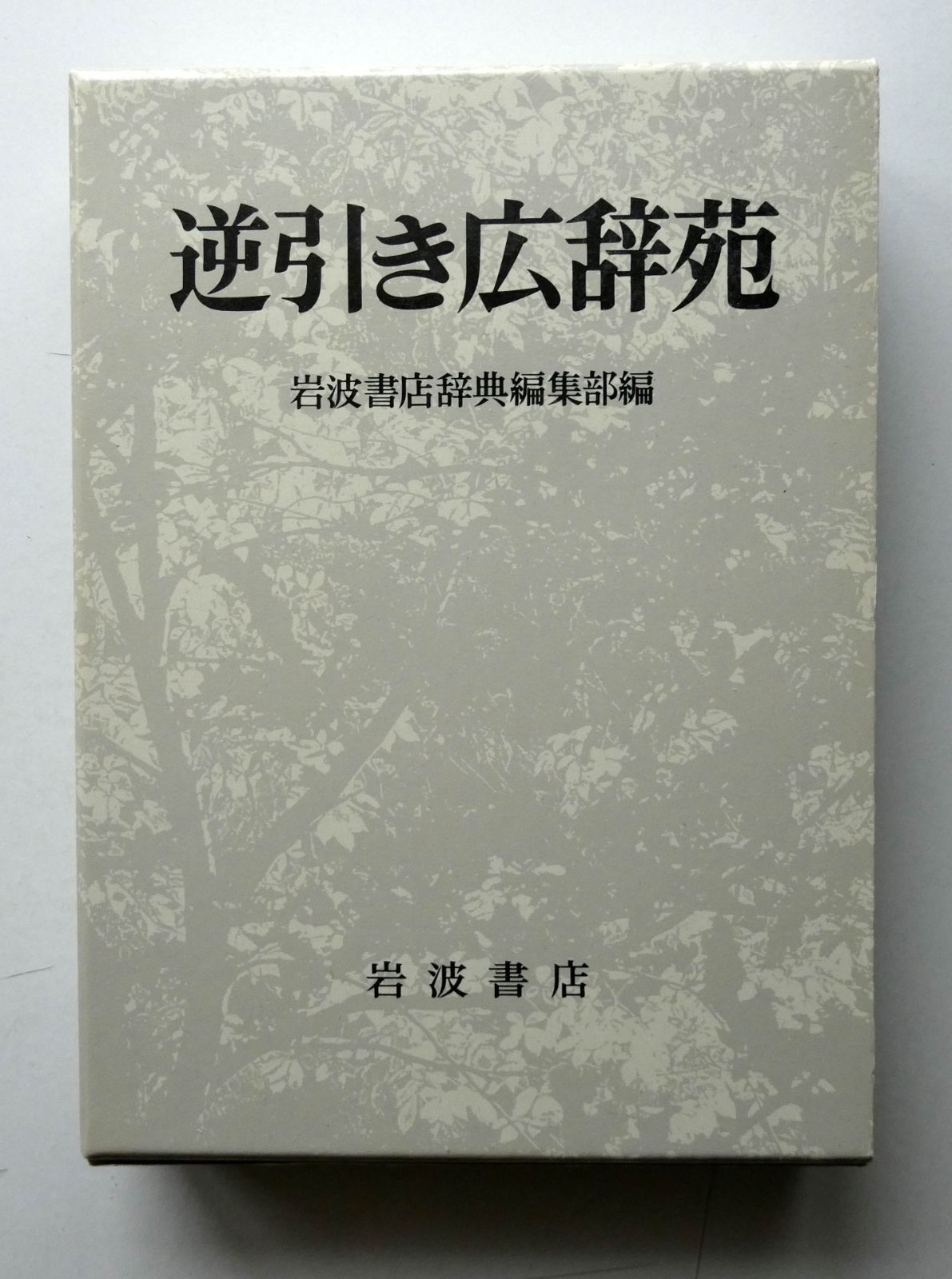 中古】逆引き広辞苑 岩波書店辞典編集部 岩波書店 - メルカリ