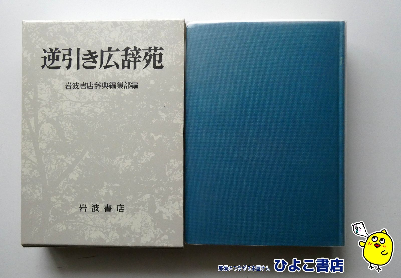 中古】逆引き広辞苑 岩波書店辞典編集部 岩波書店 - メルカリ