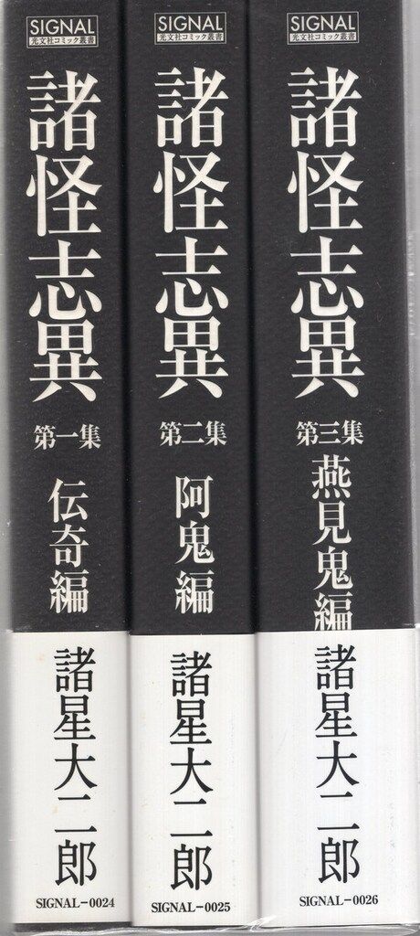 光文社 コミック叢書SIGNAL 諸星大二郎 諸怪志異 全3巻（帯付） セット