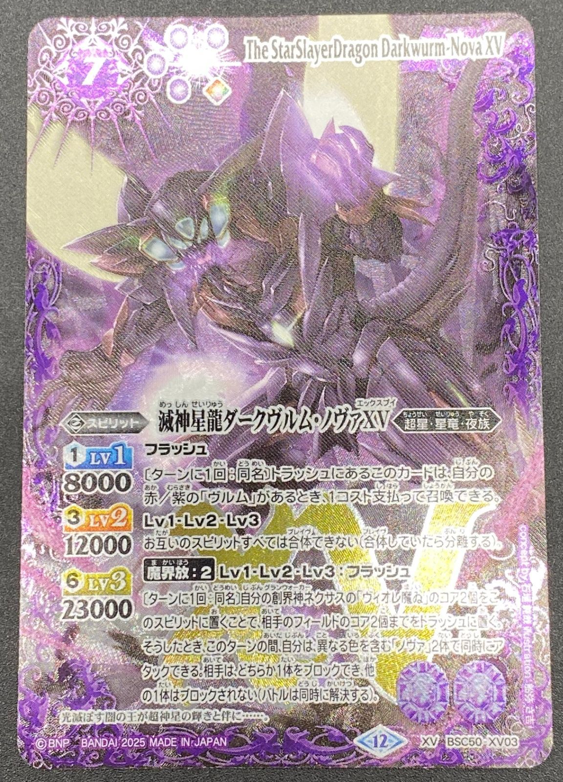 バトルスピリッツ バトスピ 滅神星龍ダークヴルム・ノヴァXV XVレア