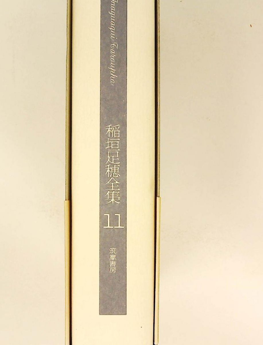 稲垣足穂全集全 1〜5巻 筑摩書房 稲垣足穂全集 / 三茶書房 / 古本、中古本、古書籍の通販は「日本の
