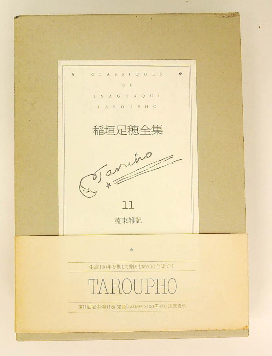 稲垣足穂全集 11 稲垣 足穂 筑摩書房 - メルカリ
