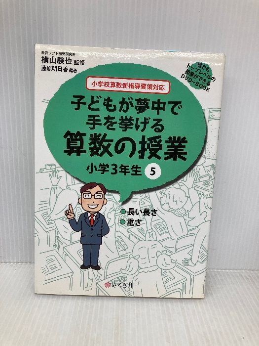 誰でもトップレベルの授業ができるDVD+BOOK 子どもが夢中で手を挙げる