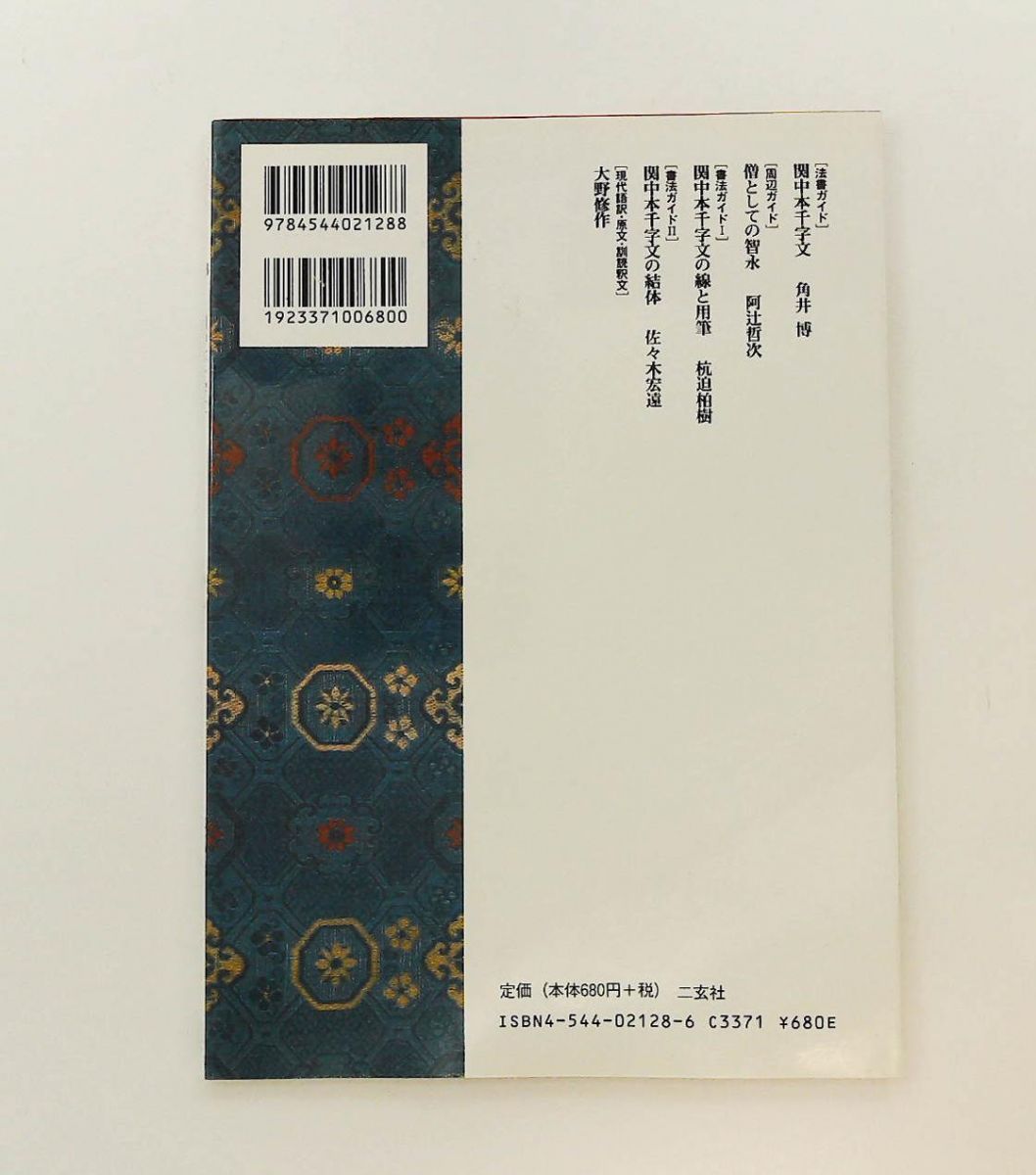 関中本千字文 角井博 二玄社 - メルカリ