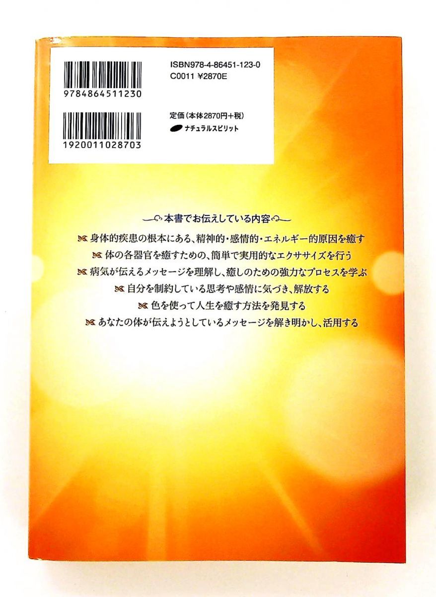 体が伝える秘密の言葉 心身を最高の健やかさへと導く実践ガイド 体が伝える秘密の言葉 ― 心身を最高の健やかさへと導く実践ガイド