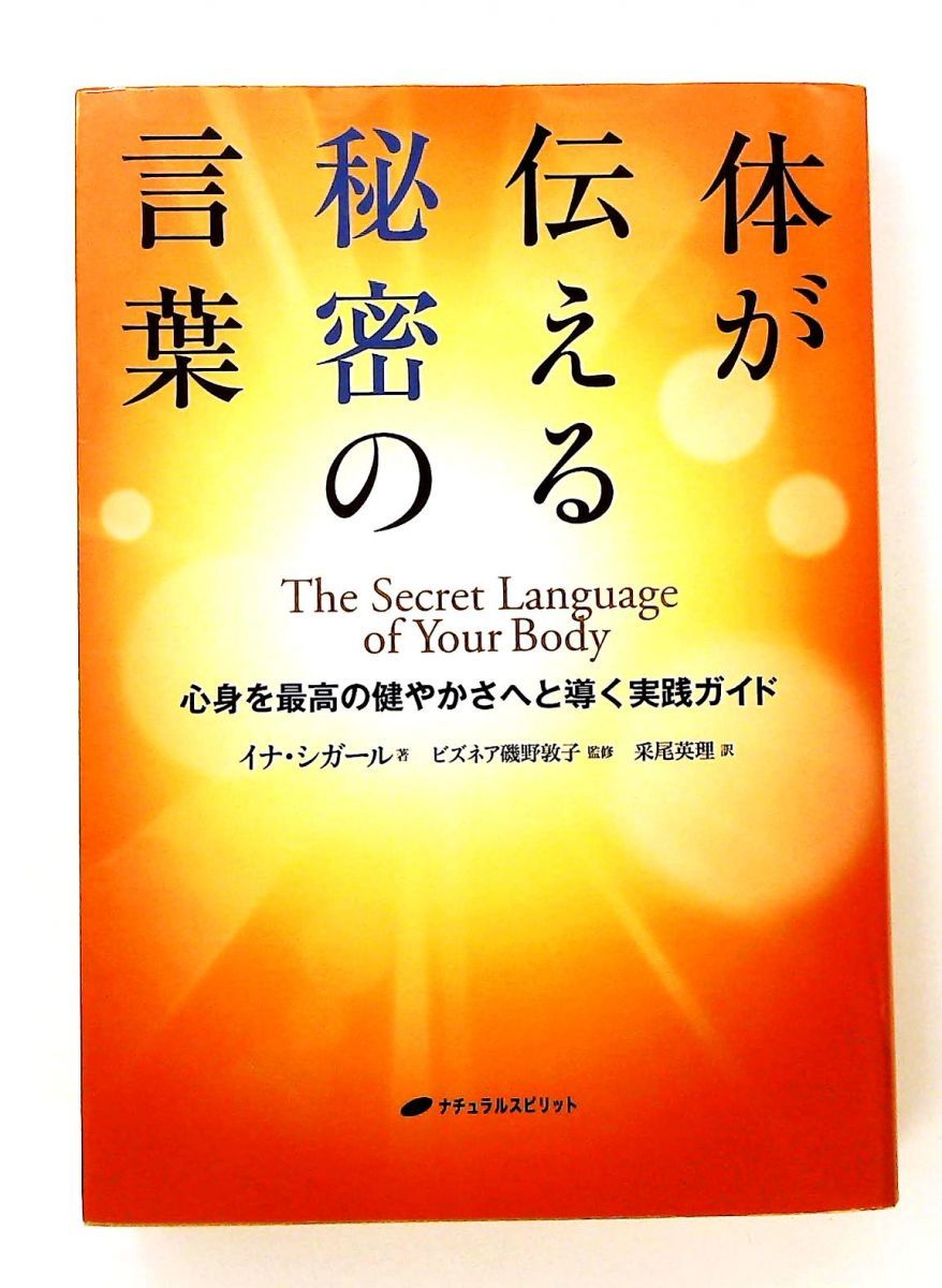 体が伝える秘密の言葉 心身を最高の健やかさへと導く実践ガイド 体が伝える秘密の言葉 ― 心身を最高の健やかさへと導く実践ガイド