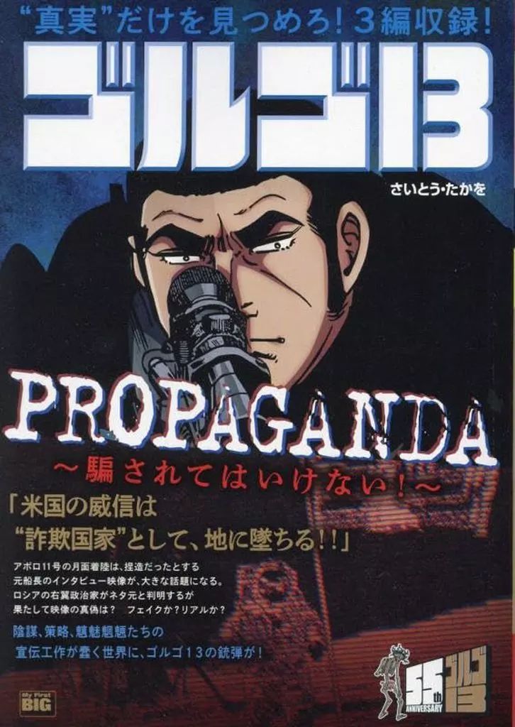 中古】コンビニコミック ≪青年コミック≫ ゴルゴ13 PROPAGANDA ～騙