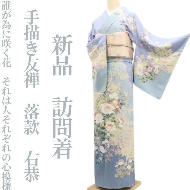 ❁tomihisa❁新品 手描き友禅 落款 右恭 着物“誰が為に咲く花…それは人