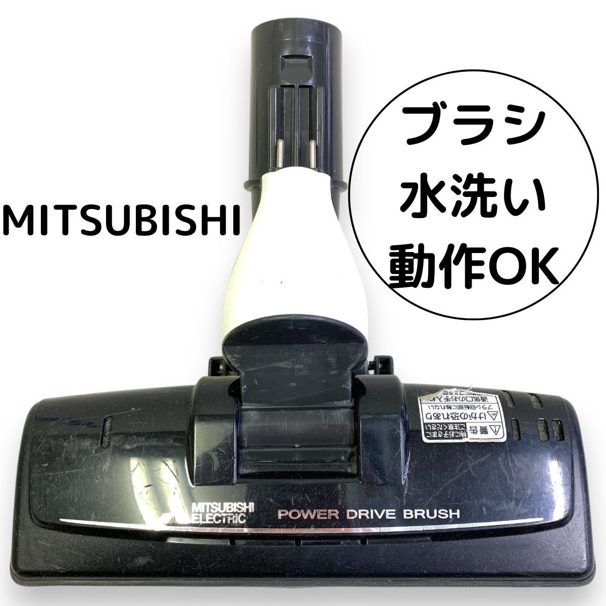 三菱 掃除機 ヘッド パワーヘッド 純正 動作確認済み 清掃済み