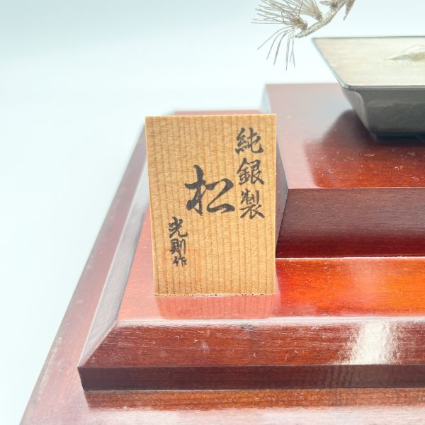 純銀製 松の盆栽 光則 大淵武則 東京銀器 伝統工芸 シルバー 6V076