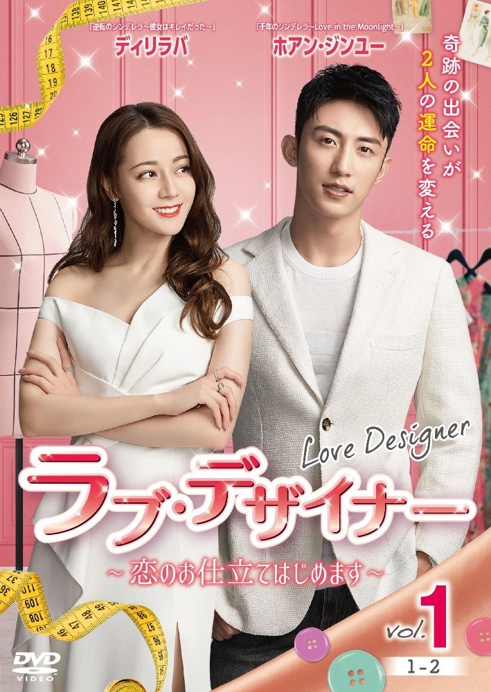 ラブ デザイナー 恋のお仕立てはじめます 22巻セット 字幕 レンタル落ち DVD