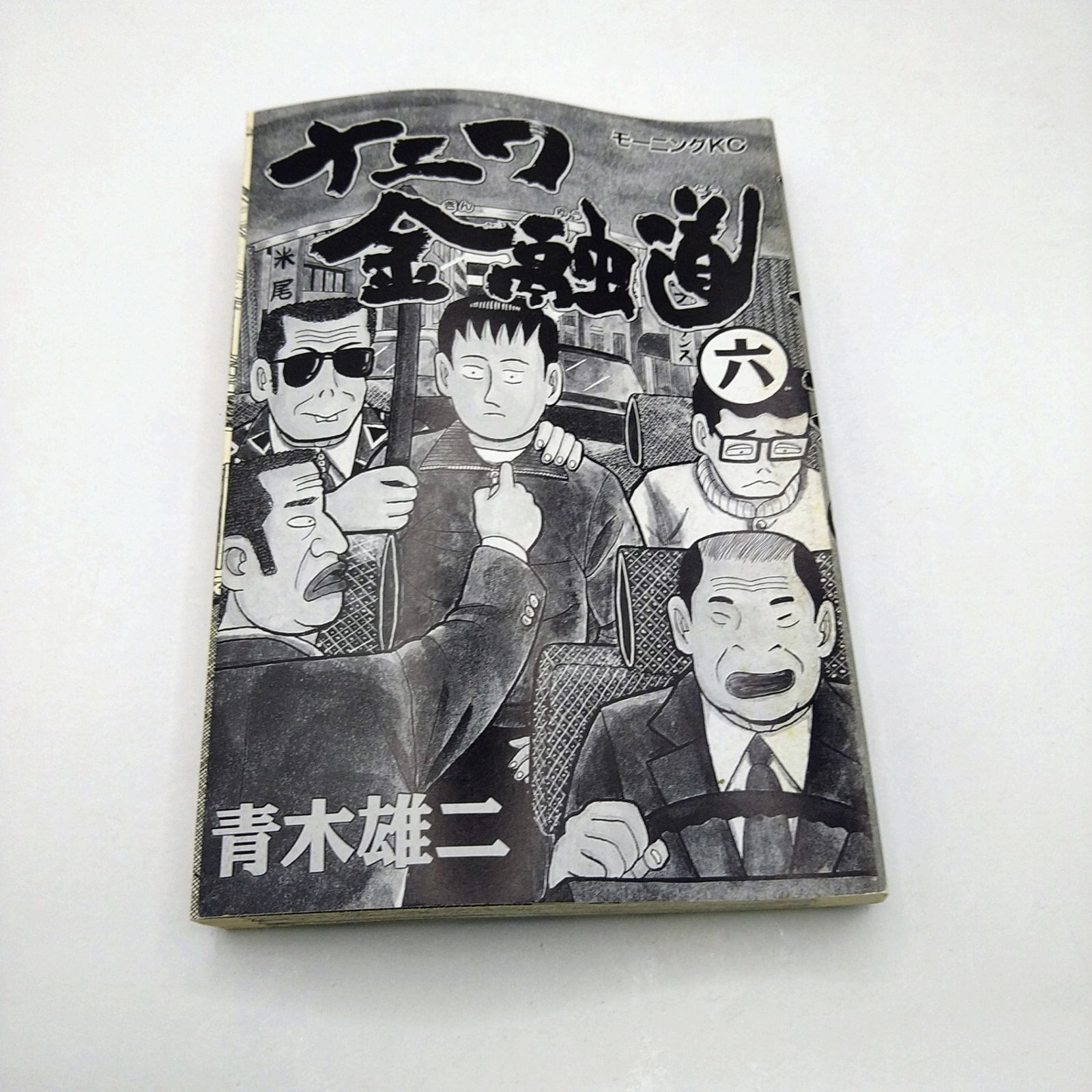 全巻セット】 ナニワ金融道 全19巻セット 青木雄二 モーニングKC