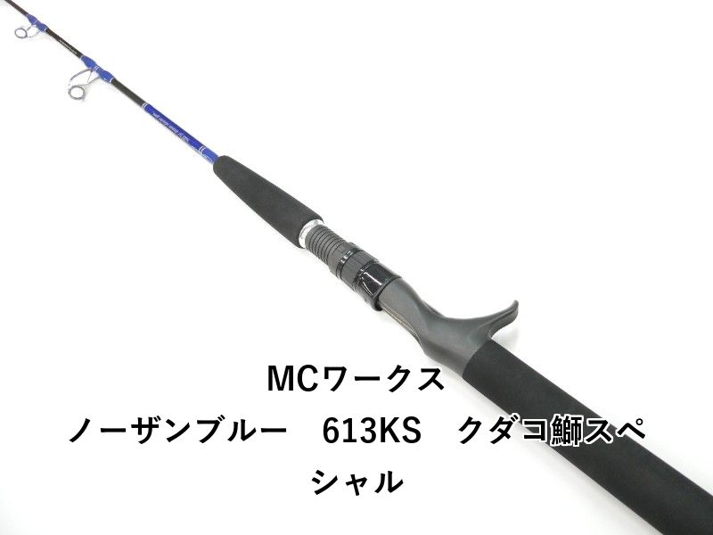 MCワークス ノーザンブルー 613KS クダコ鰤スペシャル (01-9101250016