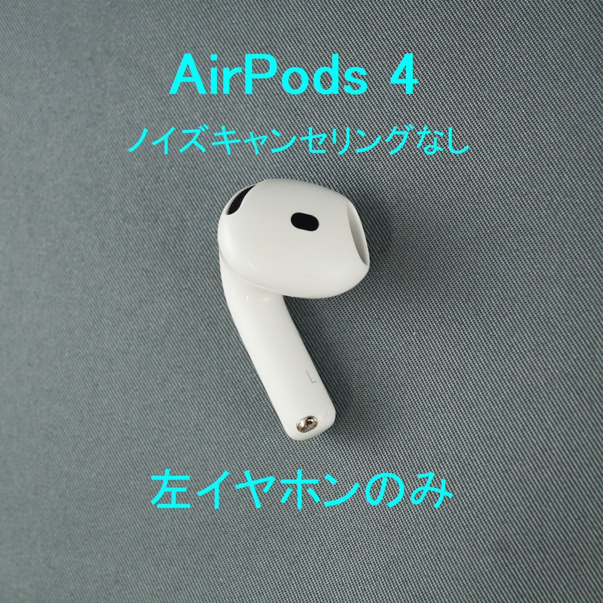 Apple AirPods 4 左イヤホンのみ USED品 ノイズキャンセリングなし