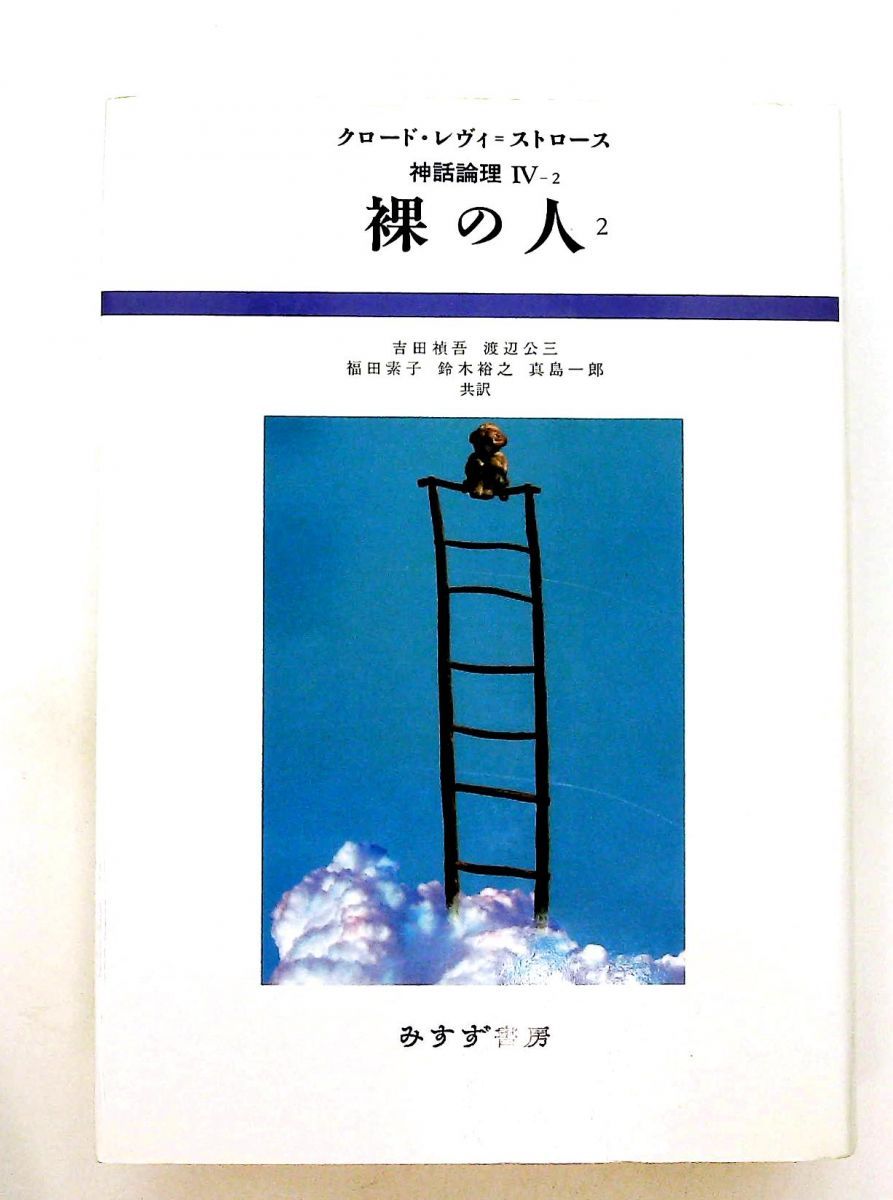裸の人 2 (神話論理4-2) クロード・レヴィ=ストロース みすず書房
