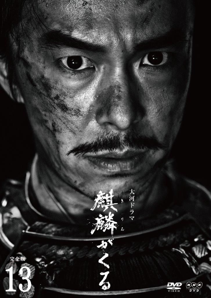 中古】 大河ドラマ 麒麟がくる 完全版 13 [レンタル落ち] [DVD] - メルカリ